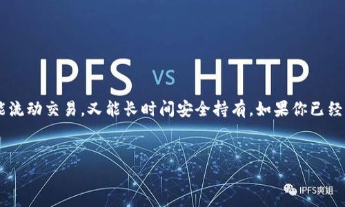 在談?wù)?Tokenim 的幣存放在哪里之前，我們首先需要了解一些基本概念和背景信息。Tokenim 是一個新興的加密貨幣項目，通常涉及區(qū)塊鏈技術(shù)、數(shù)字資產(chǎn)和去中心化金融（DeFi）等方面。幣的存放安全性和便利性是用戶最為關(guān)心的問題之一。

Tokenim幣存放的選擇

當(dāng)你購買了 Tokenim 幣，最重要的第一步是選擇一個適合的存儲方式。一般來說，主要有以下幾種存儲選項：

1. 熱錢包（Hot Wallets）

熱錢包是指連接到互聯(lián)網(wǎng)的數(shù)字錢包。這些錢包通常用于日常交易，存儲的幣量相對較少，因為其安全性相對較低。熱錢包的優(yōu)點是方便快捷，用戶可以隨時隨地進(jìn)行交易，但缺點則是更容易受到盜竊和黑客攻擊的風(fēng)險。

例如，像 Coinbase、Binance 等交易所都提供熱錢包服務(wù)，用戶可以方便地進(jìn)行買賣，但建議用戶僅將少量幣存放于此處以防意外損失。這...真的安全嗎？當(dāng)然，在選擇平臺時要確保其聲譽良好，用戶評價高。

2. 冷錢包（Cold Wallets）

冷錢包是指不連接互聯(lián)網(wǎng)的存儲設(shè)備，通常是硬件錢包或紙錢包。這類錢包的安全性高得多，因為黑客無法隨意接觸。硬件錢包如 Ledger 和 Trezor 等，是很多老練投資者的首選，它們結(jié)合了安全性和使用方便性。

盡管冷錢包的使用門檻相對較高，但是它們?yōu)殚L時間持有提供了保障。你是否已經(jīng)準(zhǔn)備好把你的 Tokenim 塊存放到冷錢包里面呢？這可不是輕率的決定，而是基于深入思考和了解之后的選擇。

3. 交易所錢包

在買入 Tokenim 后，許多用戶可能會選擇先將其存放在交易所錢包中。這種方式的好處在于交易所通常會提供較為豐富的交易工具和即時的流動性，用戶可以隨時買賣。但問題也來了——這種方式存在被黑客攻擊的風(fēng)險。一旦交易所出現(xiàn)問題，你的資產(chǎn)可能會面臨風(fēng)險。

在選擇交易所時，確保選擇那些有強(qiáng)大安全措施的，像雙重認(rèn)證（2FA）、冷存儲策略等都應(yīng)該是考慮的因素。你，是否對這些細(xì)節(jié)有足夠的了解呢？

4. 自托管錢包

在數(shù)字貨幣行業(yè)，自托管錢包漸漸成為一種流行選擇。這種錢包給予用戶完全的控制權(quán)，用戶擁有私鑰。這意味著你對自己的 Tokenim 資產(chǎn)有完全的控制，但是這也意味著如果你丟失了私鑰，你將無法找回你的資產(chǎn)——這是一個雙刃劍，值得在使用前好好思考。

如何選擇存儲方案？

選擇適合自己的錢包存放方案時，可以考慮以下幾個因素：

ul
listrong使用頻率：/strong如果你只是偶爾交易，可以考慮冷錢包；如果頻繁交易，熱錢包或交易所錢包可能更適合你。/li
listrong安全性：/strong了解不同錢包的安全功能，確保你的資產(chǎn)不會輕易受到黑客的攻擊。/li
listrong方便性：/strong使用方便是另一個重要考量，尤其是對新手用戶來說，便捷的操作與安全的保障同樣重要。/li
/ul

這...是不是有點復(fù)雜？是的，加密貨幣世界充滿變數(shù)，但只要你認(rèn)真學(xué)習(xí)，一切都會變得清晰明了。

總結(jié)

Tokenim 的幣存放在哪里，實際上取決于你的個人需求和態(tài)度。理想情況下，使用熱錢包和冷錢包的結(jié)合，以保證既能流動交易，又能長時間安全持有。如果你已經(jīng)了解了這些，那就可以開始你的 Tokenim 之旅了，記?。喊踩谝?，投資需謹(jǐn)慎。每一步都要深思熟慮，才能走得更遠(yuǎn)。

Tokenim, 存儲, 熱錢包, 冷錢包/guanjianci  
在 Tokenim 的安全海洋中：如何選擇合適的錢包存儲你的幣？
