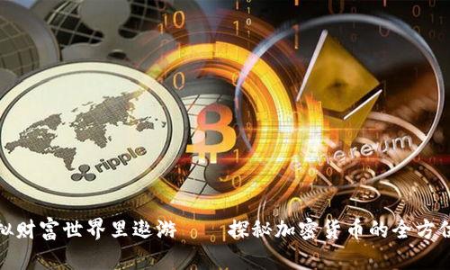 在虛擬財(cái)富世界里遨游——探秘加密貨幣的全方位跟蹤