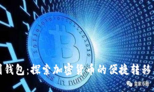 從錢包到錢包：探索加密貨幣的便捷轉(zhuǎn)移與安全性