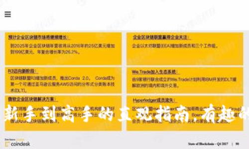 加密貨幣出貨流程：從新手到高手的直觀指南，有趣的交易技巧與市場觀察