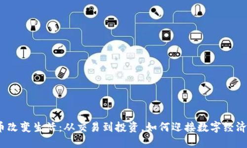 加密貨幣改變生活：從交易到投資，如何迎接數(shù)字經(jīng)濟新時代？