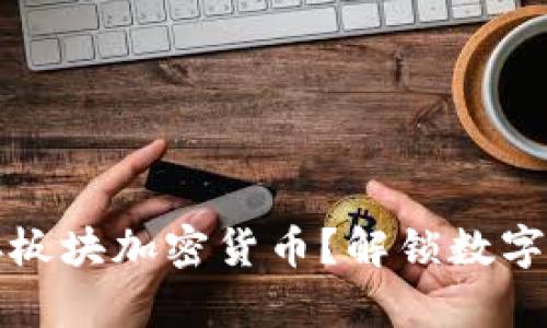 為什么選擇儲存板塊加密貨幣？解鎖數(shù)字資產(chǎn)未來的鑰匙