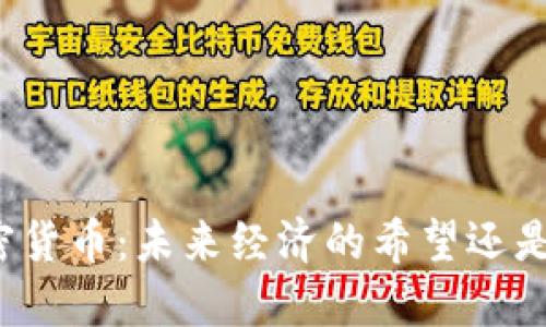 委內(nèi)瑞拉加密貨幣：未來經(jīng)濟(jì)的希望還是虛幻的夢境？