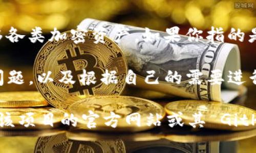 Tokenim 是一款開源的數(shù)字資產(chǎn)管理工具，旨在幫助用戶更方便地管理和轉(zhuǎn)移各類加密資產(chǎn)。如果你指的是 Tokenim 項(xiàng)目本身，其開源性意味著源代碼可以被任何人查看、使用和修改。

開放源代碼的好處在于，任何開發(fā)者都可以參與項(xiàng)目的改進(jìn)，發(fā)現(xiàn)潛在的安全問題，以及根據(jù)自己的需要進(jìn)行定制，這樣的透明性提高了信任感。

如果你想了解更多關(guān)于 Tokenim 或者其他相關(guān)項(xiàng)目的具體內(nèi)容，建議你訪問該項(xiàng)目的官方網(wǎng)站或其 GitHub 頁面，以獲取詳細(xì)的信息和最新的動(dòng)態(tài)。
