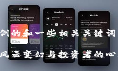在這里，我可以提供一個示例的和一些相關(guān)關(guān)鍵詞。以下是您請求的格式示例：

從崩潰到重生：加密貨幣的風云變幻與投資者的心理博弈