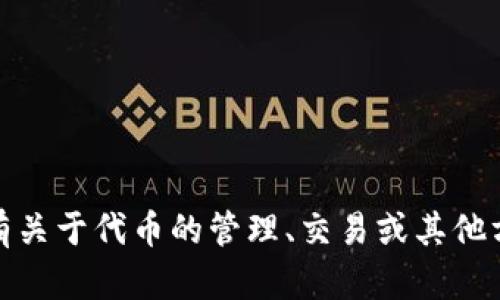 看起來(lái)您提到的“tokenim”不支持比特幣。如果您有關(guān)于代幣的管理、交易或其他方面的具體問(wèn)題，請(qǐng)告訴我，我將很樂(lè)意幫助您解答！