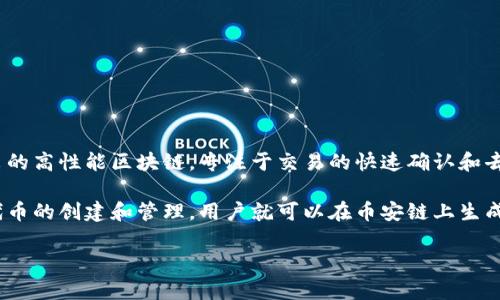 Tokenim 是一個去中心化的代幣生成和管理平臺，致力于為用戶提供簡單、快速的代幣創(chuàng)建和管理服務(wù)。幣安鏈（Binance Chain）是由幣安（Binance）推出的高性能區(qū)塊鏈，專注于交易的快速確認和去中心化交易所的構(gòu)建。

從技術(shù)上講，Tokenim 可以在幣安鏈上創(chuàng)建代幣，但具體的實現(xiàn)取決于 Tokenim 的平臺功能和幣安鏈的支持情況。如果 Tokenim 支持在幣安鏈上進行代幣的創(chuàng)建和管理，用戶就可以在幣安鏈上生成和使用他們的代幣。不過，建議您訪問 Tokenim 的官方網(wǎng)站或相關(guān)文檔，獲取最新的支持鏈信息和功能介紹，以便確定是否能夠在幣安鏈上進行代幣操作。

如果有其他問題或需要更詳細的信息，請隨時問我！