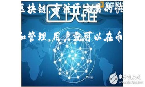 Tokenim 是一個去中心化的代幣生成和管理平臺，致力于為用戶提供簡單、快速的代幣創(chuàng)建和管理服務(wù)。幣安鏈（Binance Chain）是由幣安（Binance）推出的高性能區(qū)塊鏈，專注于交易的快速確認和去中心化交易所的構(gòu)建。

從技術(shù)上講，Tokenim 可以在幣安鏈上創(chuàng)建代幣，但具體的實現(xiàn)取決于 Tokenim 的平臺功能和幣安鏈的支持情況。如果 Tokenim 支持在幣安鏈上進行代幣的創(chuàng)建和管理，用戶就可以在幣安鏈上生成和使用他們的代幣。不過，建議您訪問 Tokenim 的官方網(wǎng)站或相關(guān)文檔，獲取最新的支持鏈信息和功能介紹，以便確定是否能夠在幣安鏈上進行代幣操作。

如果有其他問題或需要更詳細的信息，請隨時問我！