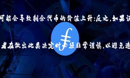 Tokenim（即代幣管理或代幣的生成、銷毀等操作）是否可以刪除，通常取決于具體的區(qū)塊鏈平臺和合約設計。在某些情況下，代幣可能具有不可替代性，或者合約的邏輯限制了代幣的刪除。不過，以下是一些相關的要點：

1. 代幣的生命周期
許多代幣，在創(chuàng)建時就定義了它們的生命周期，包括生成、轉移和銷毀等操作。一般來說，代幣可以被銷毀（burn），但并不能被“刪除”。當代幣被銷毀時，它們會被轉移到一個無效的地址，或是在智能合約中被標記為已銷毀，這樣就無法再被使用。

2. 合約的設計
在以太坊等智能合約平臺上，代幣的行為是由合約決定的。如果代幣合約中包含了相關的銷毀或刪除功能，用戶就可以依據合約中的規(guī)定執(zhí)行這些操作。例如，許多ERC-20代幣允許持有者通過調用代幣合約的`burn`函數來銷毀一定數量的代幣。

3. 安全性與信任問題
一旦代幣被銷毀，這一過程是不可逆的。用戶失去對這些代幣的控制權，因此在銷毀代幣時需謹慎行事。這也是為什么很多項目在設計初期需要仔細考慮代幣的發(fā)行和銷毀機制，以確保符合項目的長期目標和用戶的利益。

4. 生態(tài)系統(tǒng)的影響
代幣的刪除或銷毀不僅影響持有者的利益，還可能改變市場對該代幣的看法。如果代幣被大量銷毀，可能會導致剩余代幣的價值上升；反之，如果誤用導致代幣丟失，可能會引發(fā)社區(qū)的不滿，對項目的聲譽造成損害。

5. 結論
總體來說，雖然代幣在某種意義上不能被“刪除”，但可以通過設計合約來實現代幣的銷毀。然而，持有者在做出此類決定時必須非常謹慎，以避免造成不必要的損失。在區(qū)塊鏈的世界里，每一步操作都需要仔細考慮，因為它們可能帶來深遠的影響...

希望這些信息能解答你的疑問，如果還有其他問題，歡迎繼續(xù)詢問！