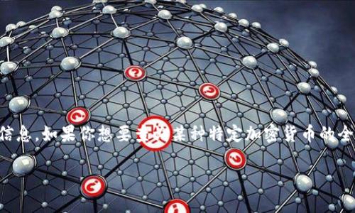 Tokenim 是加密貨幣相關的一個平臺或服務，通常用于查詢和分析不同加密貨幣的信息。如果你想要查詢某種特定加密貨幣的全名，通?？梢栽?Tokenim 的官方網頁、社交媒體或相關的加密貨幣信息網站上找到。

如果你能提供更具體的加密貨幣名稱或代號，我可以為你提供更準確的信息。