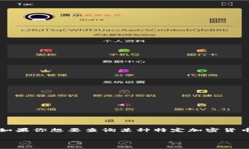Tokenim 是加密貨幣相關的一個平臺或服務，通常用于查詢和分析不同加密貨幣的信息。如果你想要查詢某種特定加密貨幣的全名，通?？梢栽?Tokenim 的官方網頁、社交媒體或相關的加密貨幣信息網站上找到。

如果你能提供更具體的加密貨幣名稱或代號，我可以為你提供更準確的信息。