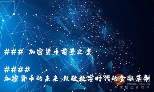 ### 加密貨幣前景文案

#### 
加密貨幣的未來(lái)：致敬數(shù)字時(shí)代的金融革命