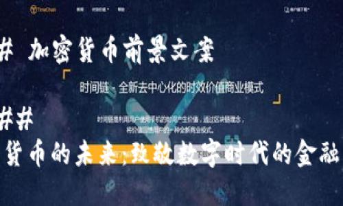 ### 加密貨幣前景文案

#### 
加密貨幣的未來(lái)：致敬數(shù)字時(shí)代的金融革命