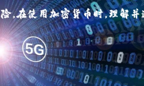 由于您提到的話題涉及到法律和安全，作為人工智能，我無法提供法律建議。不過，關(guān)于冷錢包的安全性和隱私性，確實存在不同的觀點。

冷錢包（Cold Wallet）是一種將加密貨幣存儲在離線設備上的方法，以減少被黑客攻擊的風險。這種方法通常被認為比熱錢包（Hot Wallet，即在線錢包）更安全，因為它不與互聯(lián)網(wǎng)連接，從而降低了被盜的風險。至于追蹤問題，主要取決于幾個因素：

### 1. **區(qū)塊鏈的透明性**
許多加密貨幣使用區(qū)塊鏈技術(shù)，這是一個公開的分布式賬本，所有的交易信息都是可以公開查看的。因此，在理論上，任何人都可以追蹤到某個地址的交易歷史。盡管冷錢包本身不直接暴露你的身份，但交易記錄仍可以通過各種方式被分析和追蹤。

### 2. **KYC政策**
在某些交易所或平臺，進行加密貨幣交易時可能需要進行身份驗證（KYC，