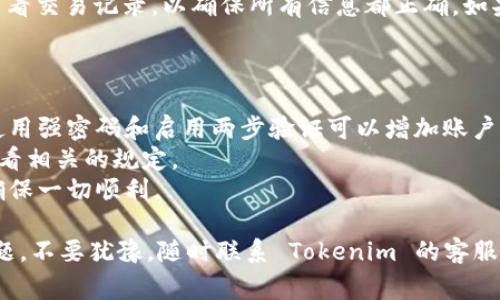 要在 Tokenim 上提現(xiàn) USDT（泰達(dá)幣），您可以按照以下步驟進(jìn)行操作。請注意，具體步驟可能會因平臺更新而有所變化，但基本流程通常是這樣的：

### 第一步：登錄您的 Tokenim 賬戶

首先，您需要訪問 Tokenim 的官方網(wǎng)站，并使用您的賬戶信息登錄。在登錄過程中，確保您使用了安全的網(wǎng)絡(luò)環(huán)境，以保護(hù)您的賬戶信息。

### 第二步：賬戶驗(yàn)證

登錄后，根據(jù)平臺的要求，您可能需要進(jìn)行一些身份驗(yàn)證。這可能包括提供身份證明文件、手機(jī)驗(yàn)證或電子郵件確認(rèn)。確保您按照提示完成所有必要的驗(yàn)證步驟，以確保順利提現(xiàn)。

### 第三步：訪問提現(xiàn)頁面

在賬戶主頁，找到“提現(xiàn)”或“提幣”選項(xiàng)。這通常會在賬戶的資金管理或個人中心區(qū)域。點(diǎn)擊進(jìn)入提現(xiàn)頁面。

### 第四步：選擇提現(xiàn)的幣種和填寫信息

在提現(xiàn)頁面，選擇“USDT”作為您要提現(xiàn)的貨幣類型。然后，您需要輸入要提現(xiàn)的金額，以及填寫您的 USDT 錢包地址。務(wù)必確保您輸入的錢包地址是正確的，因?yàn)殄e誤的地址可能導(dǎo)致資金丟失！

### 第五步：確認(rèn)提現(xiàn)信息

在提交提現(xiàn)請求之前，仔細(xì)檢查您輸入的信息，包括提取金額和錢包地址。如果一切無誤，您可以繼續(xù)點(diǎn)擊“確認(rèn)提現(xiàn)”或類似的按鈕，完成該步驟。

### 第六步：支付手續(xù)費(fèi)

提現(xiàn)通常會涉及一定的手續(xù)費(fèi)。請查看平臺說明，了解具體費(fèi)用。確保您在提現(xiàn)時(shí)考慮到這些費(fèi)用，以免提取的金額少于預(yù)期。

### 第七步：等待處理

提現(xiàn)請求提交后，您通常需要等待一段時(shí)間，直到平臺處理您的請求。處理時(shí)間可能會有所不同，有的可能需要幾分鐘，有的可能需要幾個小時(shí)。在此期間，您可以在提現(xiàn)頁面查看狀態(tài)更新。

### 第八步：確認(rèn)到賬

一旦提現(xiàn)完成，我們建議您檢查您的錢包以確認(rèn) USDT 是否已到賬。務(wù)必查看交易記錄，以確保所有信息都正確。如果長時(shí)間未到賬，可以聯(lián)系 Tokenim 的客服了解情況。

### 小貼士：

- **確保安全**：在進(jìn)行任何加密貨幣交易時(shí)，請確保您的賬戶的安全性。使用強(qiáng)密碼和啟用兩步驗(yàn)證可以增加賬戶的安全性。
- **了解手續(xù)費(fèi)**：不同的平臺和網(wǎng)絡(luò)對提現(xiàn)的費(fèi)用不同，使用之前最好查看相關(guān)的規(guī)定。
- **小額提現(xiàn)測試**：如果您是第一次提幣，建議先進(jìn)行小額提現(xiàn)測試，以確保一切順利。

通過以上步驟，您應(yīng)該能夠順利提現(xiàn)您的 USDT。如果在提現(xiàn)過程中遇到問題，不要猶豫，隨時(shí)聯(lián)系 Tokenim 的客服團(tuán)隊(duì)，他們會為您提供幫助。希望您在交易過程中順利，獲得滿意的收益！
