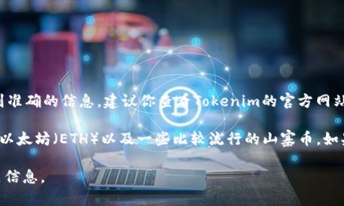 在Tokenim平臺(tái)上是否可以放XRP，取決于該平臺(tái)的具體支持和功能。為了得到準(zhǔn)確的信息，建議你查看Tokenim的官方網(wǎng)站或相關(guān)文檔，或者直接聯(lián)系其客服支持，以確保獲取最新的支持幣種和功能。

通常情況下，許多加密貨幣交易平臺(tái)會(huì)支持主流的數(shù)字貨幣，如比特幣（BTC）、以太坊（ETH）以及一些比較流行的山寨幣。如果Tokenim已經(jīng)開(kāi)始支持XRP，通常會(huì)在其平臺(tái)的代幣列表或公告中進(jìn)行說(shuō)明。

請(qǐng)注意，加密貨幣市場(chǎng)波動(dòng)性很大，建議在進(jìn)行投資或交易之前，充分了解相關(guān)信息。