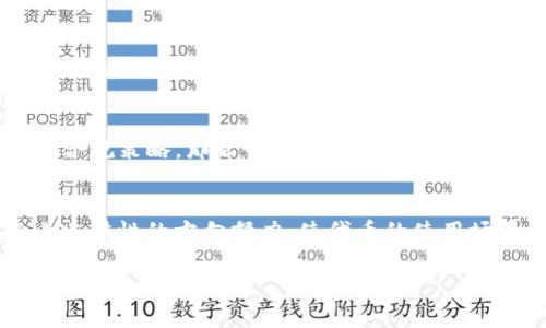 關(guān)于Tokenim恢復(fù)的問題，首先需要明確的是Tokenim是一個加密數(shù)字資產(chǎn)或代幣項目，具體情況可能會根據(jù)其市場表現(xiàn)、團隊開發(fā)情況和社區(qū)支持等因素有所不同。下面，我將為您提供一些可能的解決方案和建議，幫助您更好地理解Tokenim的恢復(fù)前景。

Tokenim的市場情況分析
Tokenim作為一種數(shù)字資產(chǎn)，首先需要關(guān)注的是它的市場表現(xiàn)。市場波動是加密貨幣世界中的常態(tài)，很多項目會經(jīng)歷起伏的階段。而Tokenim如果近期遭遇了價格下跌或者代幣交易不活躍，原因可能是市場整體低迷、競爭對手的崛起、技術(shù)問題等。因此，在考慮恢復(fù)之前，分析其市場現(xiàn)狀是非常重要的。

項目團隊和技術(shù)支持
項目的核心團隊是其能否恢復(fù)的關(guān)鍵所在。如果Tokenim的開發(fā)團隊有強大的技術(shù)背景、知名度和豐富的項目經(jīng)驗，他們更有可能在困境中找到出路。如果團隊成員積極開展技術(shù)升級、產(chǎn)品、擴展生態(tài)系統(tǒng)，Tokenim的前景會更加樂觀。

社區(qū)支持與參與
社區(qū)是任何一個加密項目生命力的核心。Tokenim若能依靠強大的社區(qū)來推動其恢復(fù)，關(guān)鍵在于社區(qū)的活躍程度和用戶的參與感。在社交媒體、論壇和其他平臺上，項目的討論熱度、用戶的反饋和建議都能反映出社區(qū)的信心。如果Tokenim能夠與社區(qū)良性互動，提升用戶的信心，恢復(fù)的希望將大大增加。

戰(zhàn)略調(diào)整與市場適應(yīng)
為了使Tokenim恢復(fù)，適應(yīng)市場變化也是必不可少的。有時候，戰(zhàn)略調(diào)整、產(chǎn)品改良或是市場推廣活動能夠提振市場關(guān)注度。例如，Tokenim可以考慮推出新功能、用戶體驗或與其他項目合作，幫助其擴大生態(tài)鏈。這種方式不僅能增加用戶粘性，還能吸引更多新的投資者。

監(jiān)管環(huán)境的影響
如今，加密市場面臨的監(jiān)管環(huán)境也在不斷變化。治理政策的更新可能會影響到Tokenim的活動。如果Tokenim能夠順應(yīng)監(jiān)管，及時調(diào)整合規(guī)策略，那么它的市場形象和用戶信任度必然會得到提升。這也為Tokenim的恢復(fù)帶來了積極的可能性。

總結(jié)與展望
Tokenim能否恢復(fù)涉及了多方面的因素，包括市場環(huán)境、團隊實力、社區(qū)支持、戰(zhàn)略調(diào)整和監(jiān)管政策等。在考慮這些因素后，如果能朝著建設(shè)性的方向努力，使代幣的使用場景更加明確、實際應(yīng)用更具價值，Tokenim的恢復(fù)將是一個值得期待的過程。

希望以上內(nèi)容可以幫助您更好地理解Tokenim是否能恢復(fù)的問題。加密市場充滿變數(shù)，但積極的努力和正確的戰(zhàn)略總能帶來希望與改變。