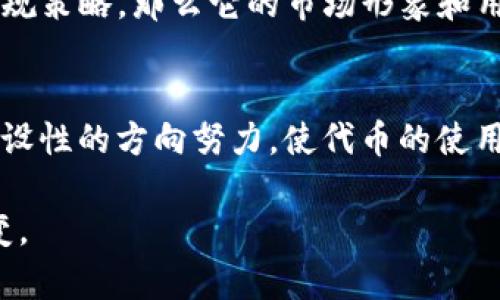 關(guān)于Tokenim恢復(fù)的問題，首先需要明確的是Tokenim是一個加密數(shù)字資產(chǎn)或代幣項目，具體情況可能會根據(jù)其市場表現(xiàn)、團隊開發(fā)情況和社區(qū)支持等因素有所不同。下面，我將為您提供一些可能的解決方案和建議，幫助您更好地理解Tokenim的恢復(fù)前景。

Tokenim的市場情況分析
Tokenim作為一種數(shù)字資產(chǎn)，首先需要關(guān)注的是它的市場表現(xiàn)。市場波動是加密貨幣世界中的常態(tài)，很多項目會經(jīng)歷起伏的階段。而Tokenim如果近期遭遇了價格下跌或者代幣交易不活躍，原因可能是市場整體低迷、競爭對手的崛起、技術(shù)問題等。因此，在考慮恢復(fù)之前，分析其市場現(xiàn)狀是非常重要的。

項目團隊和技術(shù)支持
項目的核心團隊是其能否恢復(fù)的關(guān)鍵所在。如果Tokenim的開發(fā)團隊有強大的技術(shù)背景、知名度和豐富的項目經(jīng)驗，他們更有可能在困境中找到出路。如果團隊成員積極開展技術(shù)升級、產(chǎn)品、擴展生態(tài)系統(tǒng)，Tokenim的前景會更加樂觀。

社區(qū)支持與參與
社區(qū)是任何一個加密項目生命力的核心。Tokenim若能依靠強大的社區(qū)來推動其恢復(fù)，關(guān)鍵在于社區(qū)的活躍程度和用戶的參與感。在社交媒體、論壇和其他平臺上，項目的討論熱度、用戶的反饋和建議都能反映出社區(qū)的信心。如果Tokenim能夠與社區(qū)良性互動，提升用戶的信心，恢復(fù)的希望將大大增加。

戰(zhàn)略調(diào)整與市場適應(yīng)
為了使Tokenim恢復(fù)，適應(yīng)市場變化也是必不可少的。有時候，戰(zhàn)略調(diào)整、產(chǎn)品改良或是市場推廣活動能夠提振市場關(guān)注度。例如，Tokenim可以考慮推出新功能、用戶體驗或與其他項目合作，幫助其擴大生態(tài)鏈。這種方式不僅能增加用戶粘性，還能吸引更多新的投資者。

監(jiān)管環(huán)境的影響
如今，加密市場面臨的監(jiān)管環(huán)境也在不斷變化。治理政策的更新可能會影響到Tokenim的活動。如果Tokenim能夠順應(yīng)監(jiān)管，及時調(diào)整合規(guī)策略，那么它的市場形象和用戶信任度必然會得到提升。這也為Tokenim的恢復(fù)帶來了積極的可能性。

總結(jié)與展望
Tokenim能否恢復(fù)涉及了多方面的因素，包括市場環(huán)境、團隊實力、社區(qū)支持、戰(zhàn)略調(diào)整和監(jiān)管政策等。在考慮這些因素后，如果能朝著建設(shè)性的方向努力，使代幣的使用場景更加明確、實際應(yīng)用更具價值，Tokenim的恢復(fù)將是一個值得期待的過程。

希望以上內(nèi)容可以幫助您更好地理解Tokenim是否能恢復(fù)的問題。加密市場充滿變數(shù)，但積極的努力和正確的戰(zhàn)略總能帶來希望與改變。