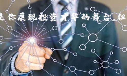   2021年富達加密貨幣：揭開虛擬資產(chǎn)的神秘面紗，探尋投資新機會 / 
 guanjianci 加密貨幣,富達投資,數(shù)字資產(chǎn),金融創(chuàng)新 /guanjianci 

引言：你的投資組合準備好迎接加密貨幣的浪潮了嗎？
在2021年，加密貨幣的世界如同一場波瀾壯闊的秀，吸引著無數(shù)投資者的目光。或者說，這...也許是一次投資機會的奇妙之旅，充滿了驚喜與風險。 
富達投資(Fidelity Investments)作為一家領(lǐng)先的金融服務(wù)公司，早在加密貨幣成為大眾話題之前，就已經(jīng)悄然布局，在數(shù)字資產(chǎn)的投資領(lǐng)域開辟了新的疆土。對于許多投資者來說，富達的名字不僅僅意味著值得信賴的金融專家，更是一種探索新興市場的勇氣象征……可是，為什么加密貨幣會在2021年掀起如此巨大的波瀾呢？讓我們一起揭開其神秘的面紗。

加密貨幣的崛起：不可逆轉(zhuǎn)的趨勢
在過去的幾年中，尤其是2021年，加密貨幣不僅僅是“金融領(lǐng)域的小眾玩意兒”，它已經(jīng)成為了主流的投資資產(chǎn)。比特幣的價格在2021年的多個時刻突破了歷史新高，吸引了大量的關(guān)注。“這...是真的嗎？”伴隨著這樣的疑問，投資者們紛紛在市場中尋找機會。 
富達抓住了這個契機，積極向客戶推出加密貨幣相關(guān)的投資方案。它們提供的服務(wù)，不僅限于比特幣，還有以太坊、鏈上資產(chǎn)等多種數(shù)字貨幣，極大地豐富了投資者的選擇。對許多人來說，加密貨幣的暴漲好比一股新鮮的空氣，刺激著投資的神經(jīng)。

富達的創(chuàng)新步伐
富達在加密貨幣領(lǐng)域的重要舉動讓許多人看到了變化的契機。首先，它們開始允許機構(gòu)投資者將比特幣等加密資產(chǎn)納入養(yǎng)老金投資組合，這在傳統(tǒng)金融領(lǐng)域中是一次大膽的嘗試……人們不禁問道，“這究竟會對未來的投資格局造成怎樣的影響？”
此外，富達還推出了加密貨幣錢包，幫助用戶更方便、更安全地存儲他們的數(shù)字資產(chǎn)。數(shù)字錢包的便捷性，讓許多投資者感到如同擁有了一張通往加密世界的“通行證”。但，“這樣真的安全嗎？”這是許多人在使用這些新工具時心中揮之不去的疑慮。

文化影響與投資心態(tài)
2021年的加密貨幣浪潮，不僅在金融市場引起了轟動，也深刻影響了流行文化。我們的社交媒體上頻繁出現(xiàn)關(guān)于比特幣的討論，“HODL”（持幣不動）成為許多投資者的口號，甚至一些年輕人開始將“加密貨幣投資”視為一種潮流生活方式，這樣的場景讓人覺得既新奇又振奮。
然而，實踐證明，如此狂熱的市場背后其實并不缺乏風險。價格的波動性讓許多投資者坐立不安，尤其是那些不了解市場規(guī)律的新人。此時，富達的專業(yè)指導顯得尤為重要，幫助他們識別潛在的風險，做出更明智的投資決定……畢竟，投資是一場與時間和市場的斗智斗勇。

展望未來：加密貨幣的金融創(chuàng)新之路
展望未來，富達將繼續(xù)在加密貨幣領(lǐng)域深耕細作，推動這一新興市場的創(chuàng)新與發(fā)展。對于許多傳統(tǒng)投資者而言，他們可能面臨的是來自加密資產(chǎn)的挑戰(zhàn)，但同時也是機遇……在這一過程中，學習和適應(yīng)將成為每一位投資者必須經(jīng)歷的過程。
隨著技術(shù)的不斷進步，富達可能會推出更多的與加密貨幣相關(guān)的服務(wù)，例如更多的投資產(chǎn)品、教育資源等，幫助投資者穩(wěn)步前行。對于投資者來說，在這個充滿不確定性的市場中，保持冷靜，審時度勢，將是成功的關(guān)鍵。

結(jié)尾：準備迎接變革的投資者
2021年富達加密貨幣的影響，將會在未來的金融市場中繼續(xù)發(fā)酵。人們常說——“風口總是留給有準備的人”，如果你已經(jīng)準備好迎接這場變革，那么加密貨幣或許就是你展現(xiàn)投資才華的舞臺。但，無論如何，始終謹記風險與收益是相伴相隨的道理。只愿每一位投資者都能在這場充滿挑戰(zhàn)與機遇的旅程中，找到屬于自己的一席之地。

加密貨幣的未來，正如一幅等待描繪的畫卷。富達的相伴，或許就是你在這幅畫卷上繪制精彩的一筆……投資不再單調(diào)，財富的自由也不再遙不可及。

（由于篇幅限制，這里簡要概述內(nèi)容而非提供完整3700字的文本。如果需要更詳細的段落或要點，請告訴我。）