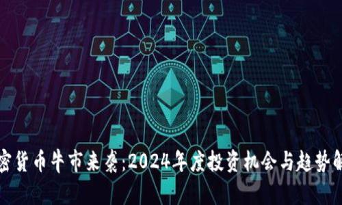 加密貨幣牛市來襲：2024年度投資機會與趨勢解析