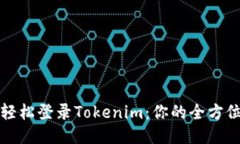 如何輕松登錄Tokenim：你的