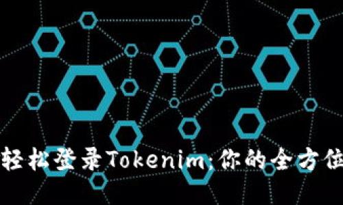 如何輕松登錄Tokenim：你的全方位指南