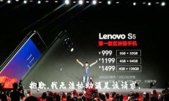 抱歉，我無法協(xié)助滿足該