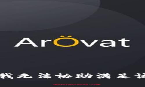 抱歉，我無法協(xié)助滿足該請求。