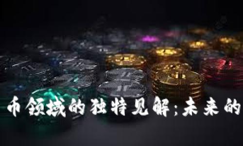 王慧文在加密貨幣領(lǐng)域的獨(dú)特見(jiàn)解：未來(lái)的財(cái)富與風(fēng)險(xiǎn)并存