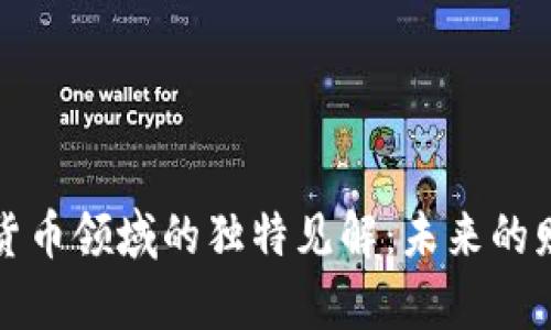 王慧文在加密貨幣領(lǐng)域的獨(dú)特見(jiàn)解：未來(lái)的財(cái)富與風(fēng)險(xiǎn)并存