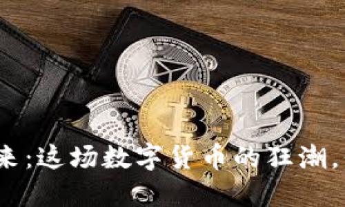 加密貨幣的未來：這場(chǎng)數(shù)字貨幣的狂潮，你準(zhǔn)備好了嗎？