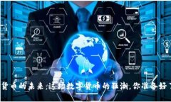 加密貨幣的未來：這場數(shù)