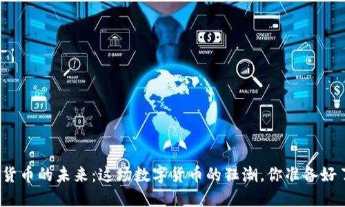加密貨幣的未來：這場(chǎng)數(shù)字貨幣的狂潮，你準(zhǔn)備好了嗎？