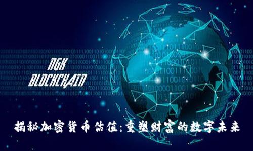 揭秘加密貨幣估值：重塑財富的數(shù)字未來