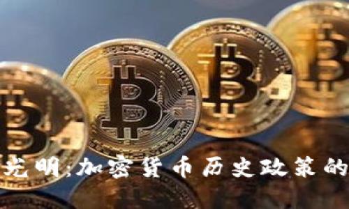 從霧霾到光明：加密貨幣歷史政策的演變之路