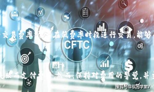 關于Tokenim的收費政策，我們可以先了解一下它的運作方式。在使用任何金融服務時，特別是涉及數(shù)字貨幣或在線支付的平臺，了解收費政策是非常重要的。

### Tokenim的收費結(jié)構(gòu)

#### 1. 注冊與使用費用
Tokenim在用戶注冊時通常不會收取費用。這對于希望嘗試這個平臺的新用戶來說是一個好消息。但是，一旦用戶開始進行交易或轉(zhuǎn)賬，就可能會涉及到相關的費用。

#### 2. 交易費用
Tokenim會對每筆成功的交易收取一定比例的手續(xù)費。這是很多數(shù)字貨幣交易平臺的常見做法。手續(xù)費的多少通常取決于交易的金額以及具體的交易類型。

#### 3. 失敗交易的處理
至于您提到的“沒賬成功也收費”，通常情況下，Tokenim不會對未完成的交易收費。也就是說，如果一筆交易因為某種原因未成功，您通常不需要擔心會被收取手續(xù)費。這樣的政策旨在保護用戶的利益，避免在交易失敗時產(chǎn)生額外負擔。

#### 4. 其他潛在費用
除了交易費用外，Tokenim還可能會收取其他類型的費用，例如提現(xiàn)費用、賬戶維護費用等。這些費用可能會因用戶的選定服務及使用情況而異，因此了解具體的費用結(jié)構(gòu)對于用戶至關重要。

### 如何避免不必要的收費？

#### 1. 注重平臺信息
在使用Tokenim或其他金融平臺之前，務必仔細閱讀相關的服務條款和費用說明。這將有助于您對可能產(chǎn)生的費用有明確的認識。

#### 2. 監(jiān)控交易狀態(tài)
支付時，要仔細監(jiān)控交易狀態(tài)。如果交易未成功，確保及時聯(lián)系客服以確認是否產(chǎn)生了費用。

#### 3. 選擇合適的交易方式
在交易時，選擇合適的方式和時機進行交易，也可能會影響費用。例如，一些平臺在特定時段會提供更低的交易費率。盡量在低費率時段進行交易，能夠幫助您節(jié)省成本。

### 結(jié)語

綜上所述，Tokenim在處理交易時，對于未成功交易的收費政策一般來說是相對友好的，用戶不會因交易失敗而支付費用。然而，保持對費用的警覺，并主動了解平臺的收費政策，是每位用戶的責任。希望這些信息能幫助您在使用Tokenim時更加安心與順利。