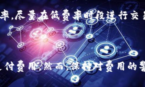 關于Tokenim的收費政策，我們可以先了解一下它的運作方式。在使用任何金融服務時，特別是涉及數(shù)字貨幣或在線支付的平臺，了解收費政策是非常重要的。

### Tokenim的收費結(jié)構(gòu)

#### 1. 注冊與使用費用
Tokenim在用戶注冊時通常不會收取費用。這對于希望嘗試這個平臺的新用戶來說是一個好消息。但是，一旦用戶開始進行交易或轉(zhuǎn)賬，就可能會涉及到相關的費用。

#### 2. 交易費用
Tokenim會對每筆成功的交易收取一定比例的手續(xù)費。這是很多數(shù)字貨幣交易平臺的常見做法。手續(xù)費的多少通常取決于交易的金額以及具體的交易類型。

#### 3. 失敗交易的處理
至于您提到的“沒賬成功也收費”，通常情況下，Tokenim不會對未完成的交易收費。也就是說，如果一筆交易因為某種原因未成功，您通常不需要擔心會被收取手續(xù)費。這樣的政策旨在保護用戶的利益，避免在交易失敗時產(chǎn)生額外負擔。

#### 4. 其他潛在費用
除了交易費用外，Tokenim還可能會收取其他類型的費用，例如提現(xiàn)費用、賬戶維護費用等。這些費用可能會因用戶的選定服務及使用情況而異，因此了解具體的費用結(jié)構(gòu)對于用戶至關重要。

### 如何避免不必要的收費？

#### 1. 注重平臺信息
在使用Tokenim或其他金融平臺之前，務必仔細閱讀相關的服務條款和費用說明。這將有助于您對可能產(chǎn)生的費用有明確的認識。

#### 2. 監(jiān)控交易狀態(tài)
支付時，要仔細監(jiān)控交易狀態(tài)。如果交易未成功，確保及時聯(lián)系客服以確認是否產(chǎn)生了費用。

#### 3. 選擇合適的交易方式
在交易時，選擇合適的方式和時機進行交易，也可能會影響費用。例如，一些平臺在特定時段會提供更低的交易費率。盡量在低費率時段進行交易，能夠幫助您節(jié)省成本。

### 結(jié)語

綜上所述，Tokenim在處理交易時，對于未成功交易的收費政策一般來說是相對友好的，用戶不會因交易失敗而支付費用。然而，保持對費用的警覺，并主動了解平臺的收費政策，是每位用戶的責任。希望這些信息能幫助您在使用Tokenim時更加安心與順利。