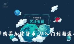如何一步步購(gòu)買(mǎi)加密貨幣