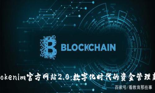 探索Tokenim官方網站2.0：數(shù)字化時代的資金管理新選擇