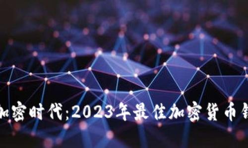 不會(huì)再錯(cuò)過(guò)加密時(shí)代：2023年最佳加密貨幣錢(qián)包APP推薦！