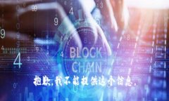 抱歉，我不能提供這個(gè)信