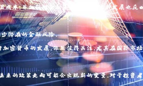 中國(guó)對(duì)加密貨幣的監(jiān)管政策經(jīng)歷了多次變化，現(xiàn)階段，加密貨幣在中國(guó)的地位相對(duì)復(fù)雜且受限。

### 政策背景

中國(guó)對(duì)加密貨幣的監(jiān)管始于2013年，當(dāng)時(shí)政府首次對(duì)比特幣進(jìn)行了監(jiān)管。此后，由于比特幣和其他加密貨幣的快速發(fā)展，政府對(duì)其進(jìn)行了多次打擊與限制。2017年，中國(guó)禁止了首次代幣發(fā)行（ICO），并明確要求交易所停止加密貨幣交易。這一系列政策的制定主要是為了防范金融風(fēng)險(xiǎn)，保護(hù)投資者利益，維護(hù)金融市場(chǎng)的穩(wěn)定。

### 當(dāng)前狀況

截至2021年，中國(guó)全面禁止所有加密貨幣交易及ICO活動(dòng)，這意味著在中國(guó)境內(nèi)，加密貨幣的買(mǎi)賣(mài)、交易所的運(yùn)營(yíng)等行為都是非法的。盡管如此，部分民眾仍然通過(guò)境外交易所進(jìn)行加密貨幣交易。

另一方面，中國(guó)政府大力推動(dòng)數(shù)字人民幣的研發(fā)與推廣。數(shù)字人民幣是由中國(guó)人民銀行發(fā)行的法定數(shù)字貨幣，旨在提升支付效率、降低交易成本，并加強(qiáng)對(duì)金融系統(tǒng)的管控。這種發(fā)展也反映了國(guó)家對(duì)加密貨幣及其技術(shù)的重視，但同時(shí)又保持了對(duì)傳統(tǒng)金融體系的控制。

### 社會(huì)反應(yīng)與未來(lái)展望

在這種政策背景下，許多加密貨幣愛(ài)好者對(duì)中國(guó)的限制表示不滿和擔(dān)憂。然而，也有不少人認(rèn)為，國(guó)家的監(jiān)管將有助于市場(chǎng)的規(guī)范發(fā)展，減少潛在的金融風(fēng)險(xiǎn)。

未來(lái)中國(guó)在加密貨幣領(lǐng)域的政策走向仍然是一個(gè)懸而未決的問(wèn)題。隨著全球?qū)用茇泿诺年P(guān)注度不斷上升，中國(guó)是否會(huì)調(diào)整其政策，允許加密貨幣的發(fā)展，依然值得關(guān)注。尤其在國(guó)際市場(chǎng)不斷變化的情況下，如何平衡創(chuàng)新、監(jiān)管與保護(hù)投資者利益，將是中國(guó)政府面臨的重要課題。

### 結(jié)語(yǔ)

總的來(lái)說(shuō)，雖然中國(guó)在加密貨幣方面采取了嚴(yán)格的監(jiān)管政策，但該領(lǐng)域的發(fā)展仍在不斷演變。隨著數(shù)字人民幣的推出和國(guó)際局勢(shì)的變化，未來(lái)的政策走向可能會(huì)出現(xiàn)新的變量。對(duì)于投資者而言，了解相關(guān)政策、緊跟市場(chǎng)動(dòng)態(tài)，方可在這個(gè)復(fù)雜的環(huán)境中做出明智的決策。