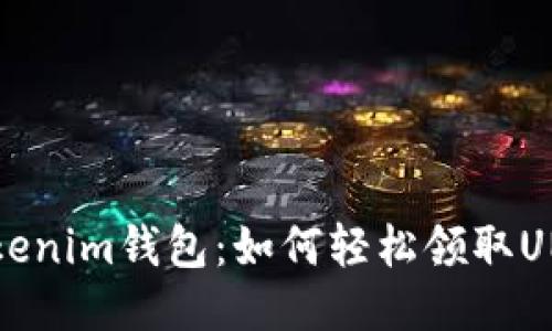 揭秘Tokenim錢包：如何輕松領(lǐng)取UNI代幣？