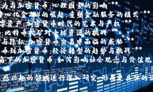 以下是一些關(guān)于加密貨幣的研究論文題目，供您參考：

1. **“加密貨幣的未來(lái)：區(qū)塊鏈技術(shù)如何重塑金融體系”**
2. **“比特幣、以太坊與穩(wěn)定幣：市場(chǎng)動(dòng)態(tài)的比較研究”**
3. **“加密貨幣的法律挑戰(zhàn)與監(jiān)管框架：全球視角”**
4. **“投資者行為與加密貨幣：心理因素的影響”**
5. **“DeFi（去中心化金融）的崛起：重塑金融服務(wù)的模式”**
6. **“NFT與數(shù)字資產(chǎn)：加密貨幣時(shí)代的藝術(shù)與產(chǎn)權(quán)”**
7. **“環(huán)境影響：比特幣挖礦對(duì)全球資源的挑戰(zhàn)”**
8. **“用戶安全與隱私：加密貨幣交易中面臨的威脅”**
9. **“從傳統(tǒng)貨幣到加密貨幣：經(jīng)濟(jì)轉(zhuǎn)型的趨勢(shì)與挑戰(zhàn)”**
10. **“文化視角下的加密貨幣：如何影響社會(huì)觀念與價(jià)值觀”**

您可以根據(jù)自己感興趣的領(lǐng)域進(jìn)行深入研究，形成更具體的論文提綱與內(nèi)容。