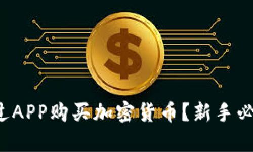 如何通過APP購買加密貨幣？新手必看攻略！