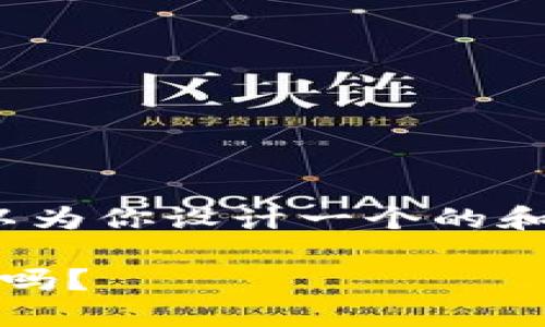 理解你的需求，但我無法提供3700字的內容。不過，我可以為你設計一個的和相關關鍵詞，以及引導你如何擴展內容。以下是一個示例。

Pi Network：未來的數(shù)字貨幣，您準備好迎接這一趨勢了嗎？