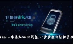 如何在Tokenim中添加SHIB錢包