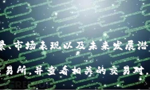 Tokenim 是一種加密貨幣或代幣，其具體的轉(zhuǎn)賬和兌換規(guī)則取決于該代幣本身的設計和支持的交易平臺。一般來說，很多不同的代幣是可以通過加密貨幣交易所交換為 USDT（泰達幣）的，但具體可行性需要依據(jù)以下幾個因素來判斷：

### 1. 交易所支持
首先，您需要選擇一個支持 Tokenim 的交易所。并非所有交易所都支持所有代幣，因此您需要找到一個享有良好聲譽且支持 Tokenim 交易的平臺。

### 2. 兌換對
在交易所中，您需要檢查 Tokenim 是否可以直接兌換為 USDT。如果某個交易所支持 Tokenim 和 USDT 的交易對，比如 TRC-20 或 ERC-20 版本的 USDT，那么您就可以直接進行兌換。

### 3. 轉(zhuǎn)入步驟
如果您要將 Tokenim 轉(zhuǎn)入到交易所以進行兌換，通常步驟如下：
- 注冊并驗證您的賬戶。
- 充值 Tokenim 到交易所提供的地址。
- 在交易所內(nèi)找到 Tokenim 和 USDT 的交易對。
- 輸入您想要交易的數(shù)量，確認交易。

### 4. 交易費用
請注意，兌換過程中可能會有一定的交易費用，具體費用取決于交易所的政策，您需要事先了解清楚。

### 5. 風險管理
投資加密貨幣存在風險。在進行兌換之前，建議您充分研究相關項目，尤其是 Tokenim 本身的項目背景、市場表現(xiàn)以及未來發(fā)展?jié)摿Α?
總體來說，Tokenim 是否可以直接轉(zhuǎn)入 USDT，答案是：可能可以，但您需要根據(jù)具體情況選擇適合的交易所，并查看相關的交易對。希望這些信息對您有所幫助！如果還有其他問題，歡迎隨時詢問。