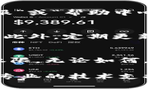 找回Tokenim（或Tokenomy）賬戶的步驟通常包括幾個步驟，盡管具體步驟可能會因平臺的更新而有所不同。以下是一些一般性的指導，你可以嘗試這些方法來恢復你的Tokenim賬戶。

1. 訪問官方網(wǎng)站
首先，確保你訪問的是Tokenim的官方網(wǎng)站。有時候釣魚網(wǎng)站模仿真實網(wǎng)站，因此檢查網(wǎng)址是否正確非常重要。訪問后，尋找“登錄”或“我的賬戶”選項。

2. 點擊“忘記密碼”鏈接
在登錄頁面，通常會有一個“忘記密碼？”的鏈接。點擊此鏈接，系統(tǒng)會引導你進行賬號恢復步驟。這通常包括填寫你的注冊郵箱地址。

3. 查收電子郵件
如果你輸入的郵箱地址正確，Tokenim會發(fā)送一封包含重置密碼鏈接的電子郵件到該郵箱。前往你的郵箱，查找這封郵件。如果沒有看到郵件，請檢查垃圾郵件文件夾。

4. 重置密碼
點擊郵件中的鏈接后，你將被重定向到一個頁面，允許你設置一個新的密碼。選擇一個強而獨特的密碼，確保它與之前的密碼不同，以增強安全性。

5. 登錄賬戶
使用新的密碼返回Tokenim官網(wǎng)，嘗試登錄。如果一切順利，你應能順利恢復賬戶。如果你仍然無法登錄，可能需要采取其他措施。

6. 聯(lián)系客服
如果上述步驟都無法解決問題，你可以聯(lián)系Tokenim的客戶支持團隊。在官網(wǎng)上，通常會有“聯(lián)系客服”或“幫助中心”的鏈接。確保提供盡可能多的信息，例如你的注冊郵箱、賬戶創(chuàng)建日期等，以便客服更好地幫助你。

7. 確保安全性
一旦成功找回賬戶，記得檢查賬戶的安全設置。啟用兩步驗證（2FA）可以大大提高你賬戶的安全性。此外，定期更新密碼和監(jiān)控賬戶活動也是明智之舉。

總結
找回Tokenim賬戶的過程可能會有些繁瑣，但按照以上步驟操作應該能幫助你重新獲得賬戶訪問權限。無論如何，保持賬戶安全都是重中之重，不要忽略這一點。

希望這些步驟能幫助你成功找回你的Tokenim賬戶。如果遇到特別復雜或技術性的問題，不妨尋求專業(yè)的技術支持。