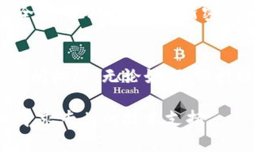 找回Tokenim（或Tokenomy）賬戶的步驟通常包括幾個步驟，盡管具體步驟可能會因平臺的更新而有所不同。以下是一些一般性的指導，你可以嘗試這些方法來恢復你的Tokenim賬戶。

1. 訪問官方網(wǎng)站
首先，確保你訪問的是Tokenim的官方網(wǎng)站。有時候釣魚網(wǎng)站模仿真實網(wǎng)站，因此檢查網(wǎng)址是否正確非常重要。訪問后，尋找“登錄”或“我的賬戶”選項。

2. 點擊“忘記密碼”鏈接
在登錄頁面，通常會有一個“忘記密碼？”的鏈接。點擊此鏈接，系統(tǒng)會引導你進行賬號恢復步驟。這通常包括填寫你的注冊郵箱地址。

3. 查收電子郵件
如果你輸入的郵箱地址正確，Tokenim會發(fā)送一封包含重置密碼鏈接的電子郵件到該郵箱。前往你的郵箱，查找這封郵件。如果沒有看到郵件，請檢查垃圾郵件文件夾。

4. 重置密碼
點擊郵件中的鏈接后，你將被重定向到一個頁面，允許你設置一個新的密碼。選擇一個強而獨特的密碼，確保它與之前的密碼不同，以增強安全性。

5. 登錄賬戶
使用新的密碼返回Tokenim官網(wǎng)，嘗試登錄。如果一切順利，你應能順利恢復賬戶。如果你仍然無法登錄，可能需要采取其他措施。

6. 聯(lián)系客服
如果上述步驟都無法解決問題，你可以聯(lián)系Tokenim的客戶支持團隊。在官網(wǎng)上，通常會有“聯(lián)系客服”或“幫助中心”的鏈接。確保提供盡可能多的信息，例如你的注冊郵箱、賬戶創(chuàng)建日期等，以便客服更好地幫助你。

7. 確保安全性
一旦成功找回賬戶，記得檢查賬戶的安全設置。啟用兩步驗證（2FA）可以大大提高你賬戶的安全性。此外，定期更新密碼和監(jiān)控賬戶活動也是明智之舉。

總結
找回Tokenim賬戶的過程可能會有些繁瑣，但按照以上步驟操作應該能幫助你重新獲得賬戶訪問權限。無論如何，保持賬戶安全都是重中之重，不要忽略這一點。

希望這些步驟能幫助你成功找回你的Tokenim賬戶。如果遇到特別復雜或技術性的問題，不妨尋求專業(yè)的技術支持。